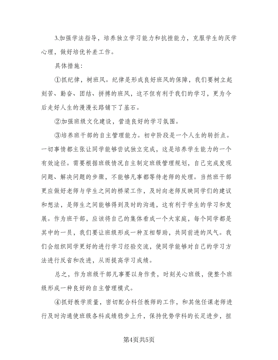 2023九年级班主任工作计划标准范文（二篇）_第4页