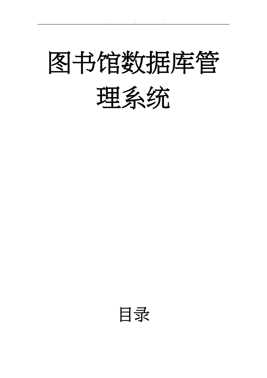 图书馆数据库管理系统方案_第1页