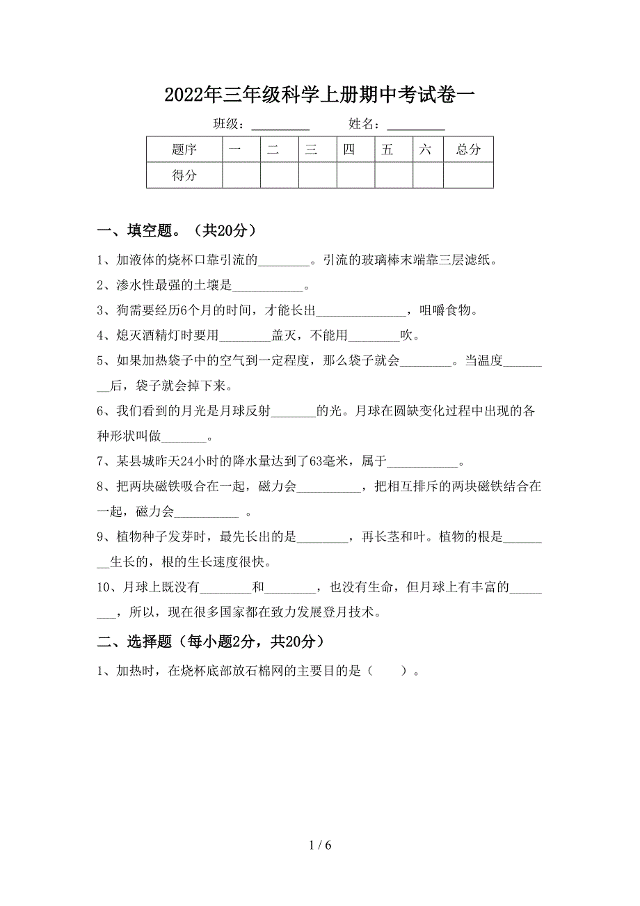 2022年三年级科学上册期中考试卷一.doc_第1页