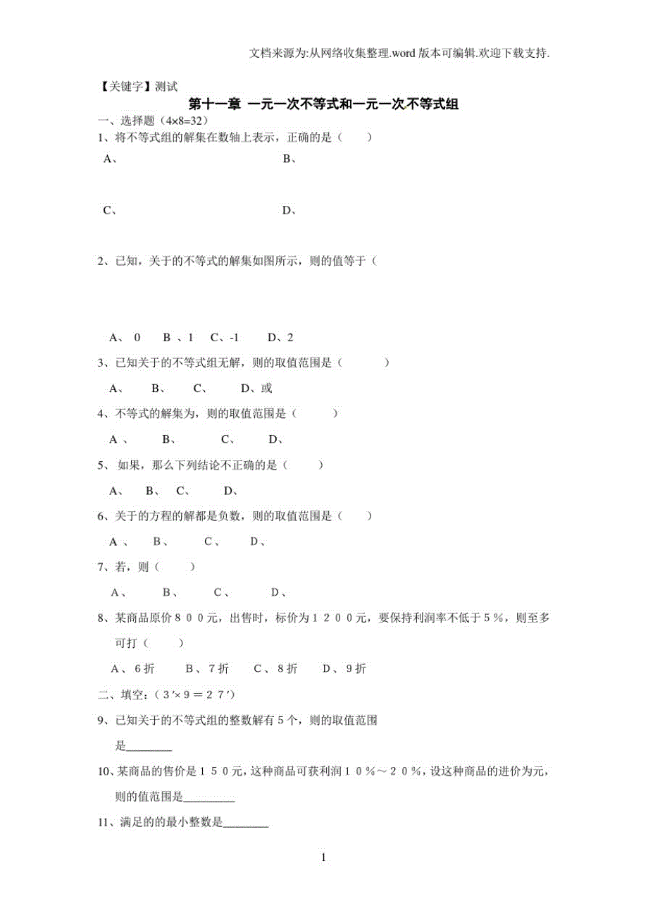 鲁教版数学七下第十一章一元一次不等式和一元一次不等式组单元测试2_第1页