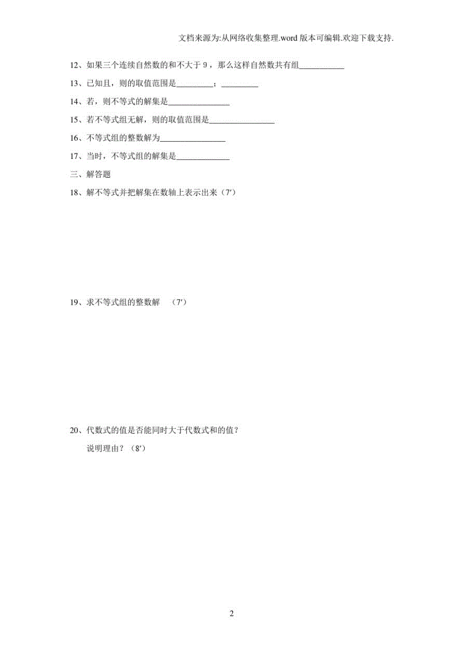 鲁教版数学七下第十一章一元一次不等式和一元一次不等式组单元测试2_第2页