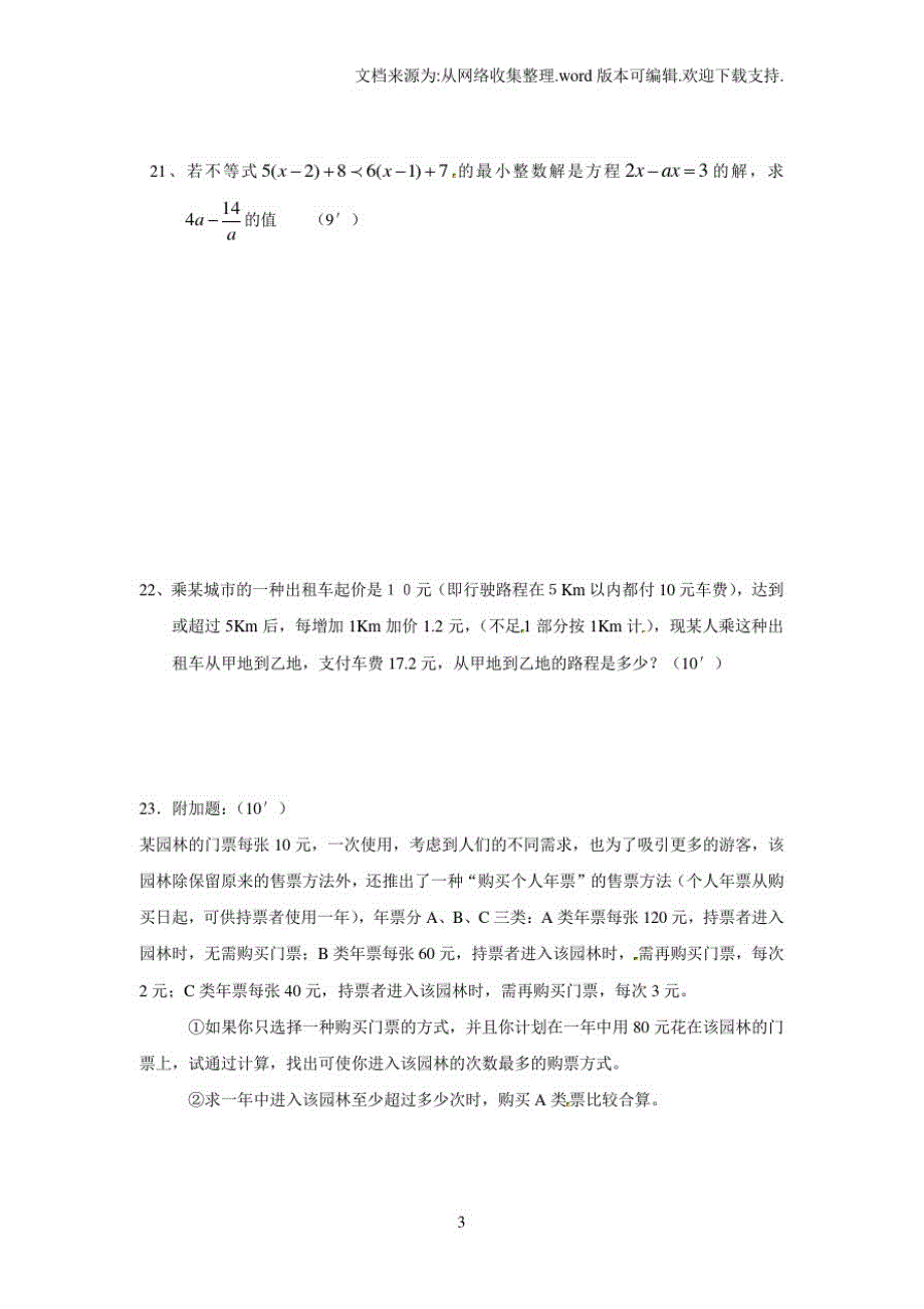 鲁教版数学七下第十一章一元一次不等式和一元一次不等式组单元测试2_第3页