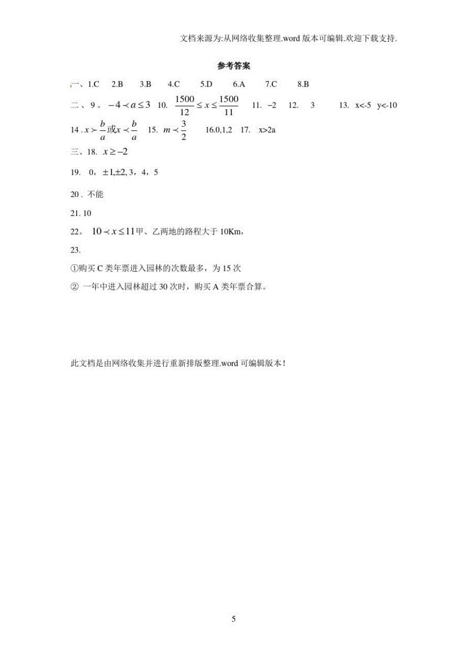 鲁教版数学七下第十一章一元一次不等式和一元一次不等式组单元测试2_第5页