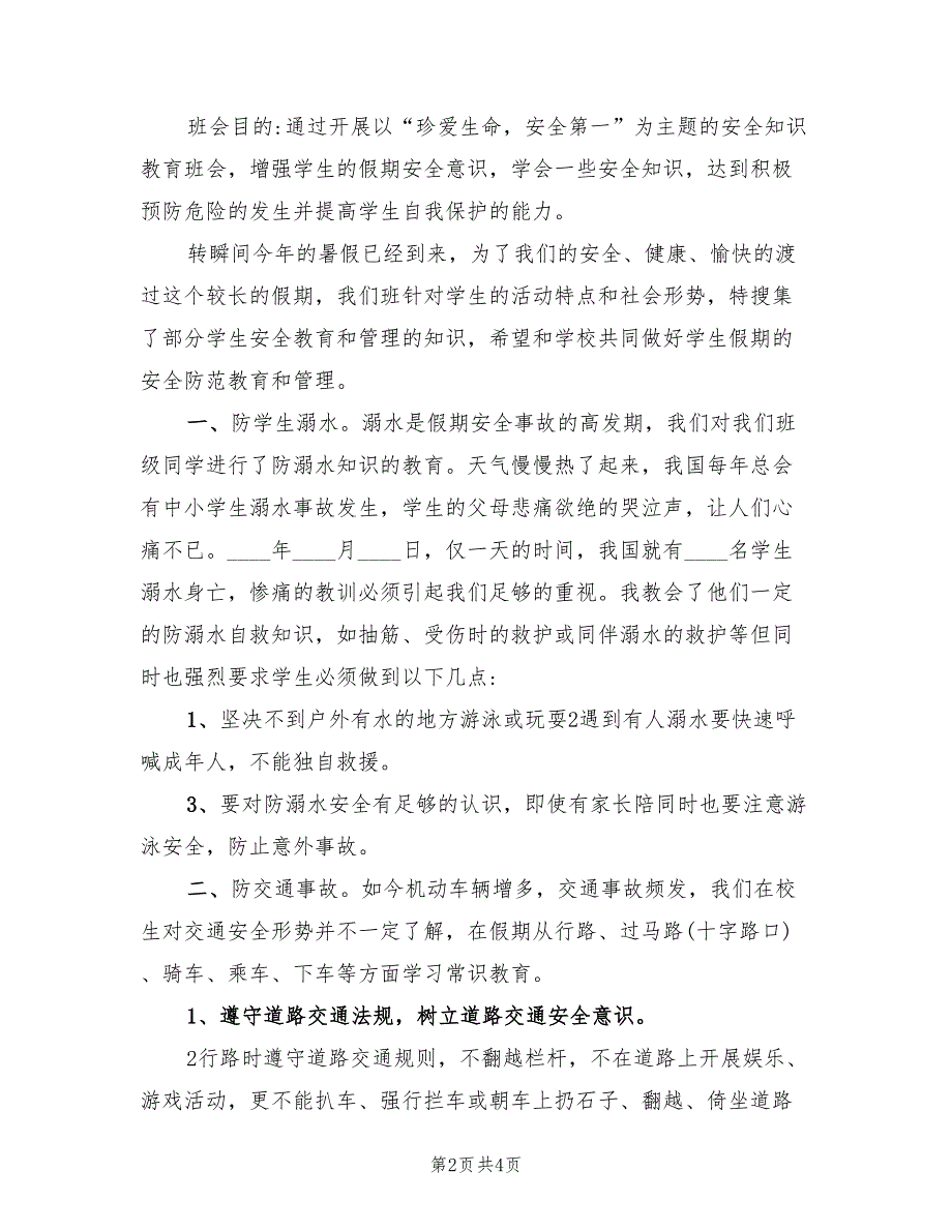 开学第一课“安全教育”主题活动总结_第2页