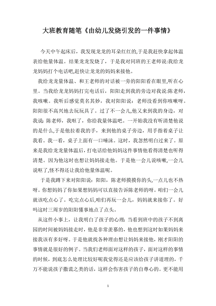 大班教育随笔由幼儿发烧引发的一件事情_第1页