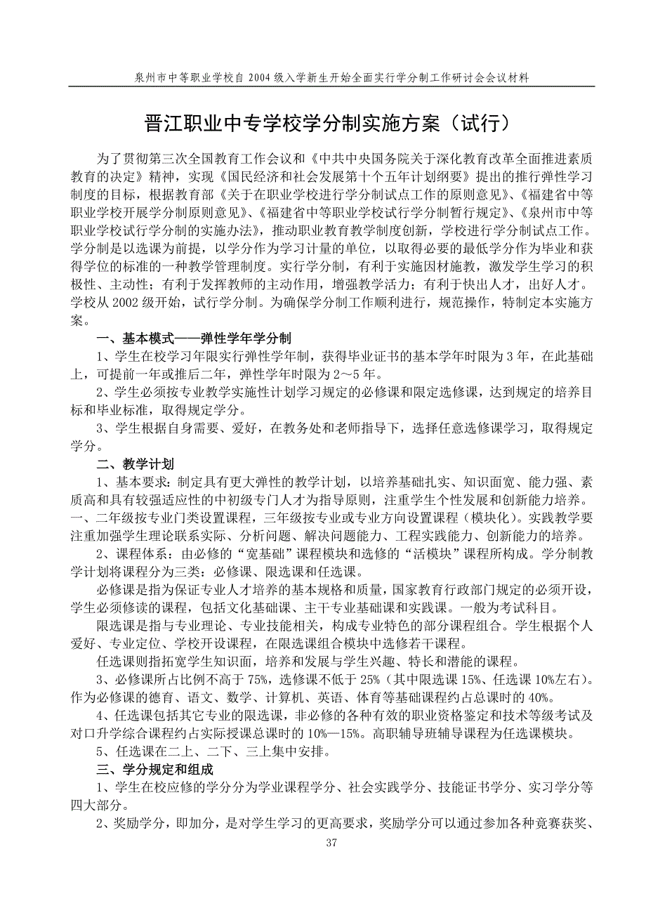 精品资料2022年收藏晋江职业中专学校学分制实施方案试行_第1页
