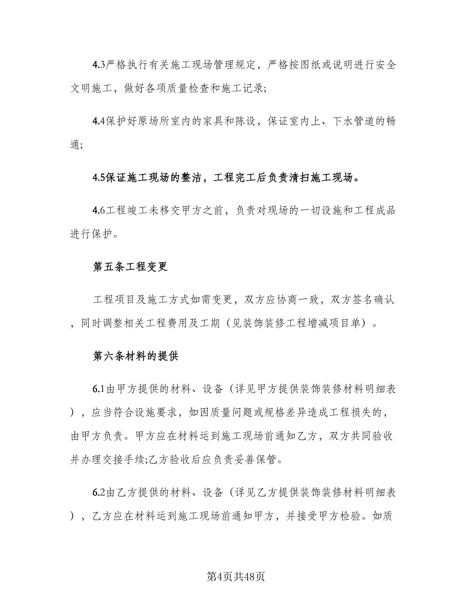 装修工程合同书常用版（八篇）.doc_第4页