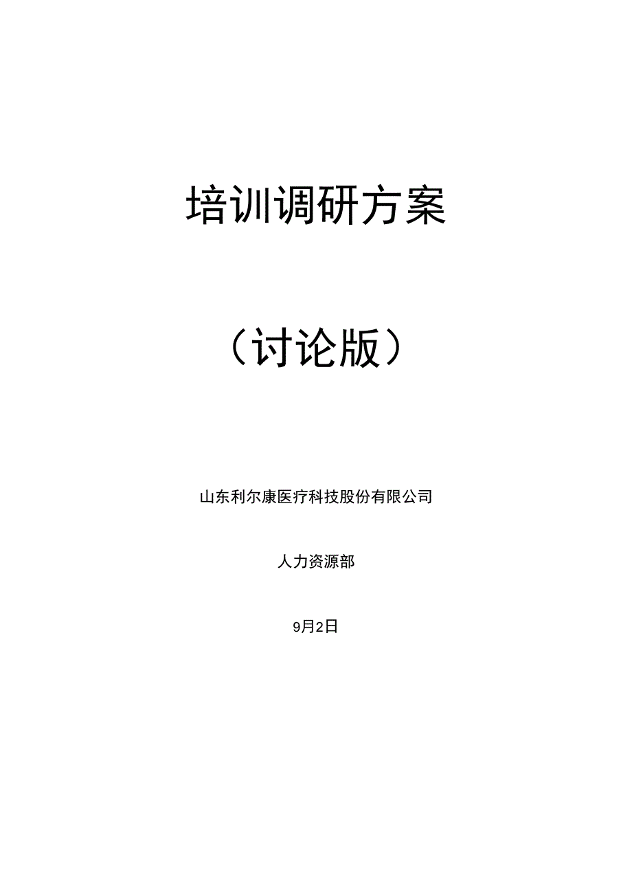 培训调研方案_第1页