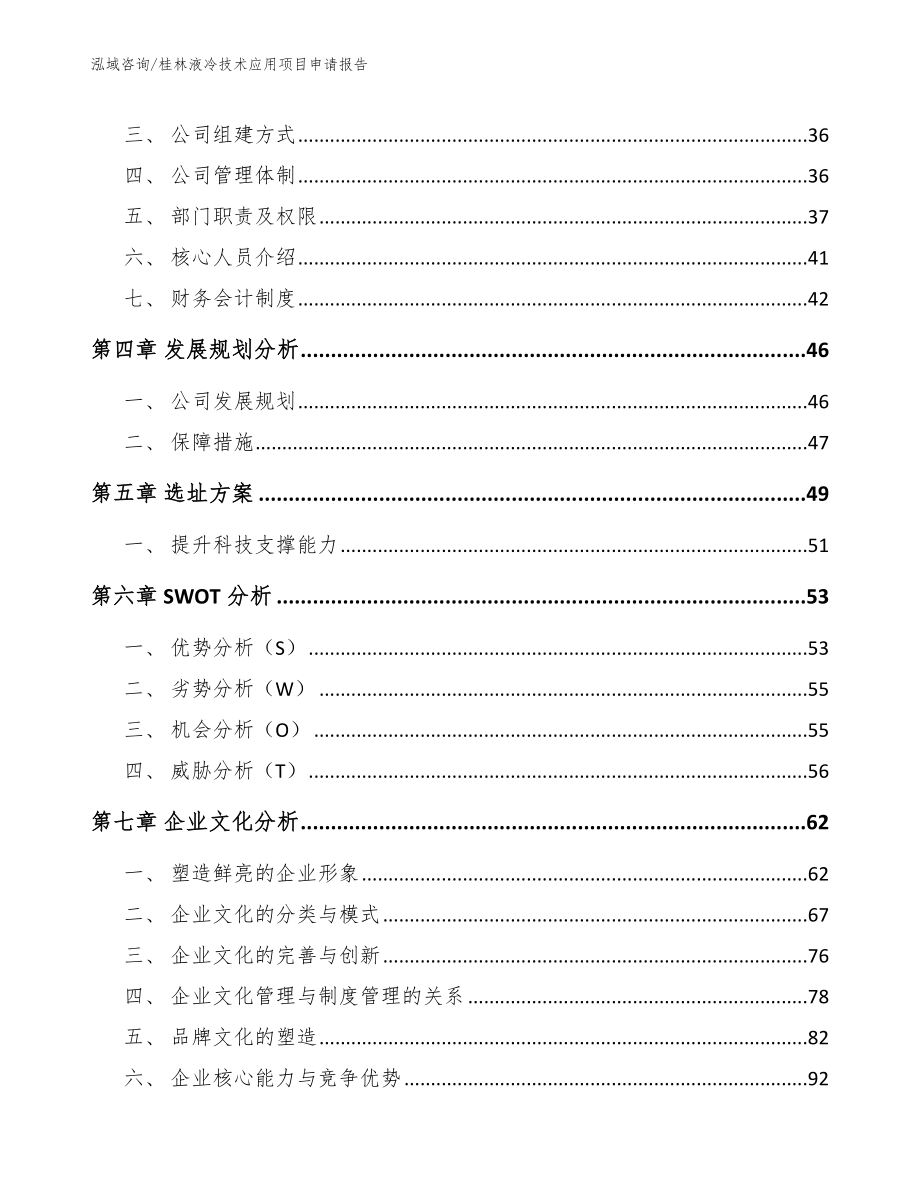 桂林液冷技术应用项目申请报告_模板范文_第3页