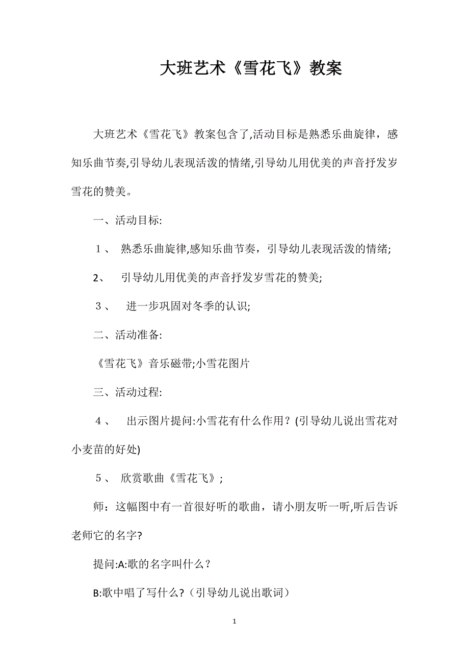 大班艺术雪花飞教案_第1页