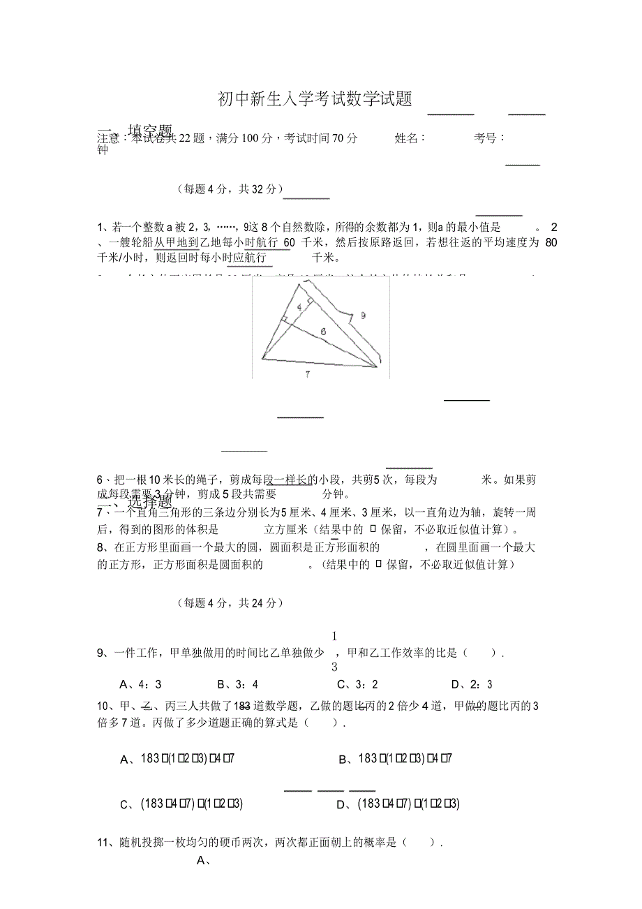 初中新生入学考试数学试题_第1页