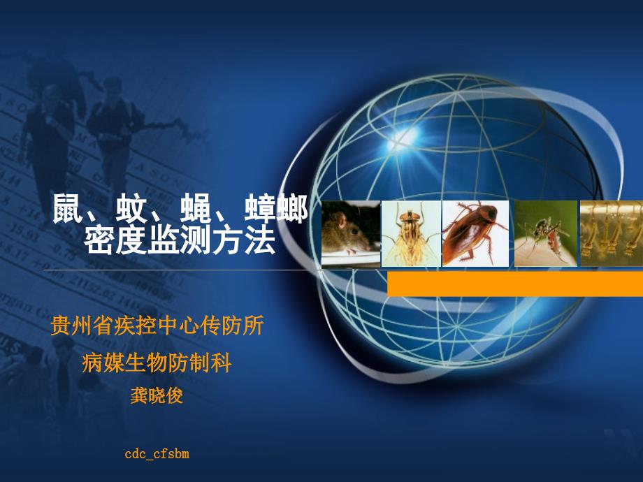 病媒生物监测方法培训课件_第1页