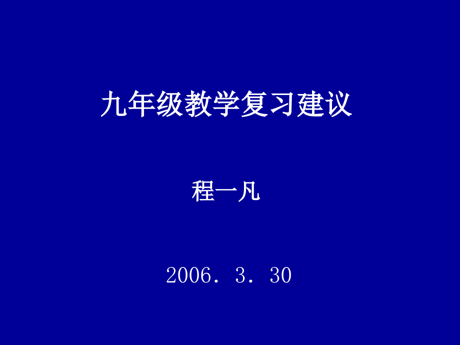 九年级教学复习建议程凡330_第1页