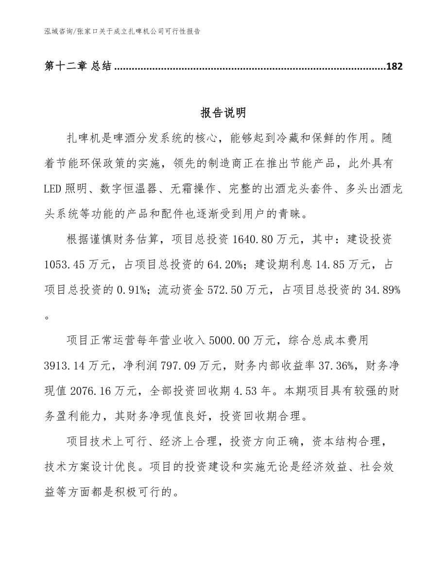 张家口关于成立扎啤机公司可行性报告_第5页