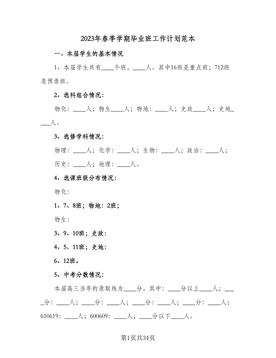 2023年春季学期毕业班工作计划范本（6篇）.doc_第1页