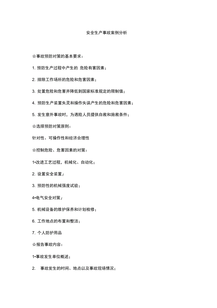 注册安全工程师事故案例分析要点_第1页