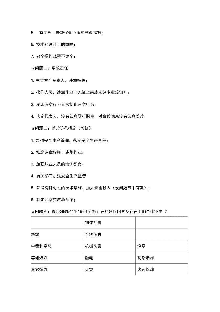 注册安全工程师事故案例分析要点_第5页