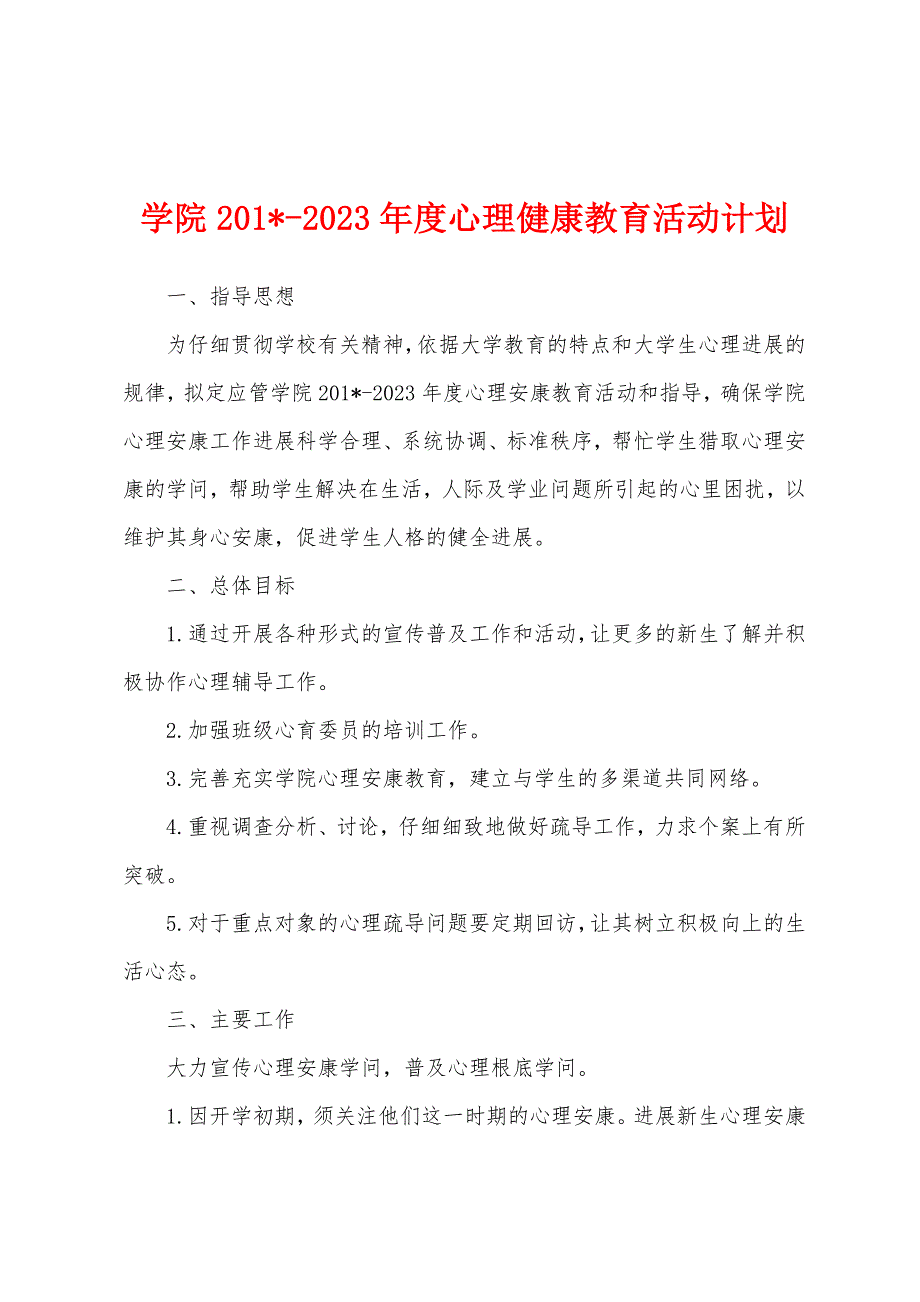 学院2023年2023年度心理健康教育活动计划.docx_第1页