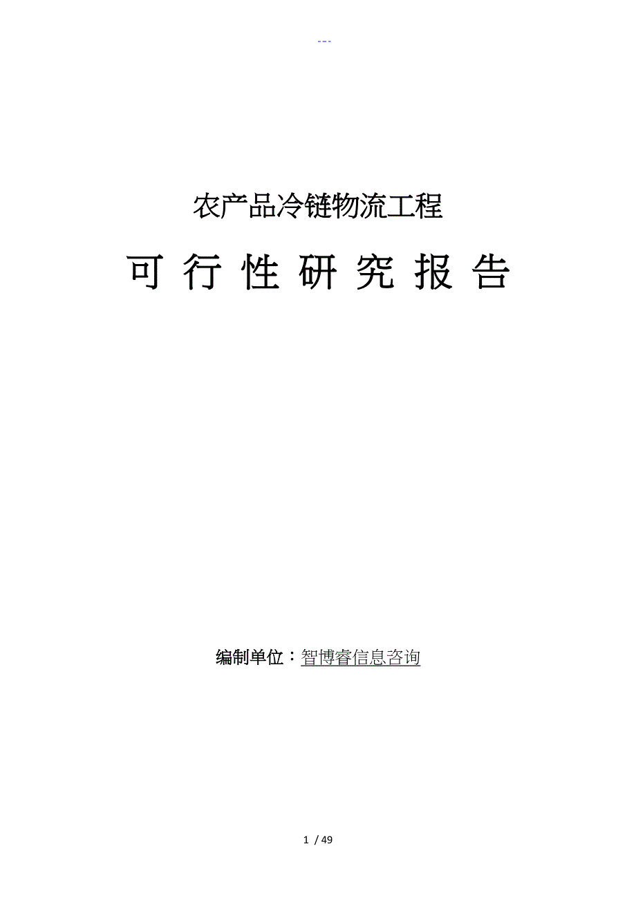 农产品冷链物流项目可行性研究报告书_第1页