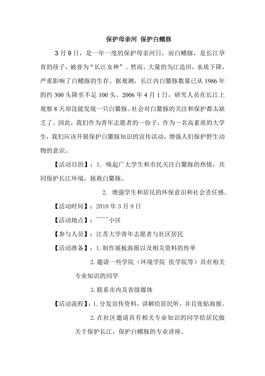 保护白鳍豚活动策划_第1页