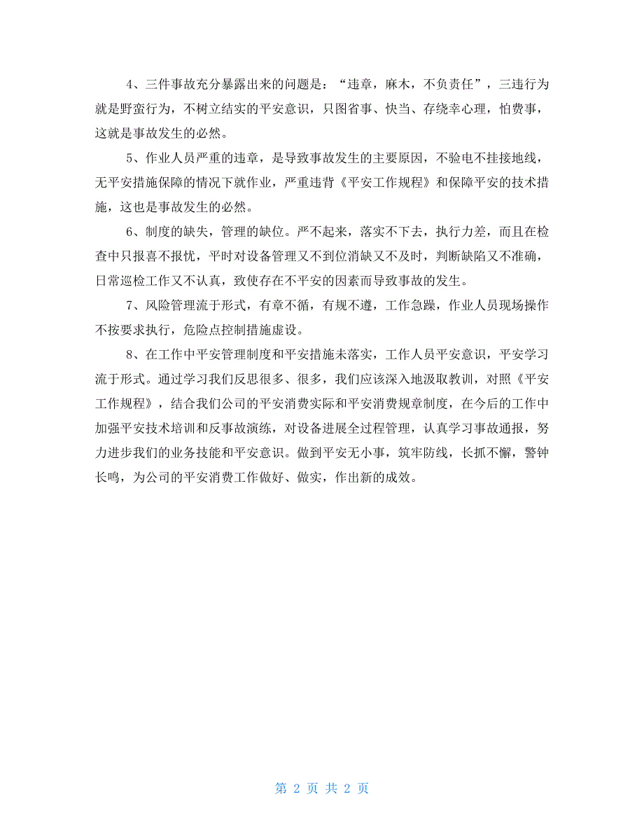 年安全警示教育学习心得体会_第2页