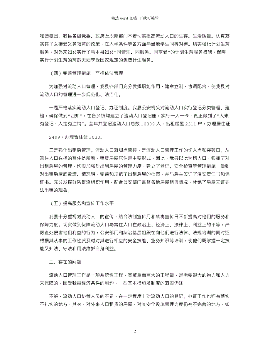 2021年流动人口工作总结_第2页