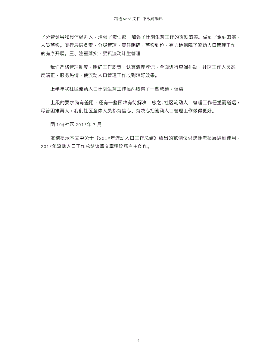 2021年流动人口工作总结_第4页