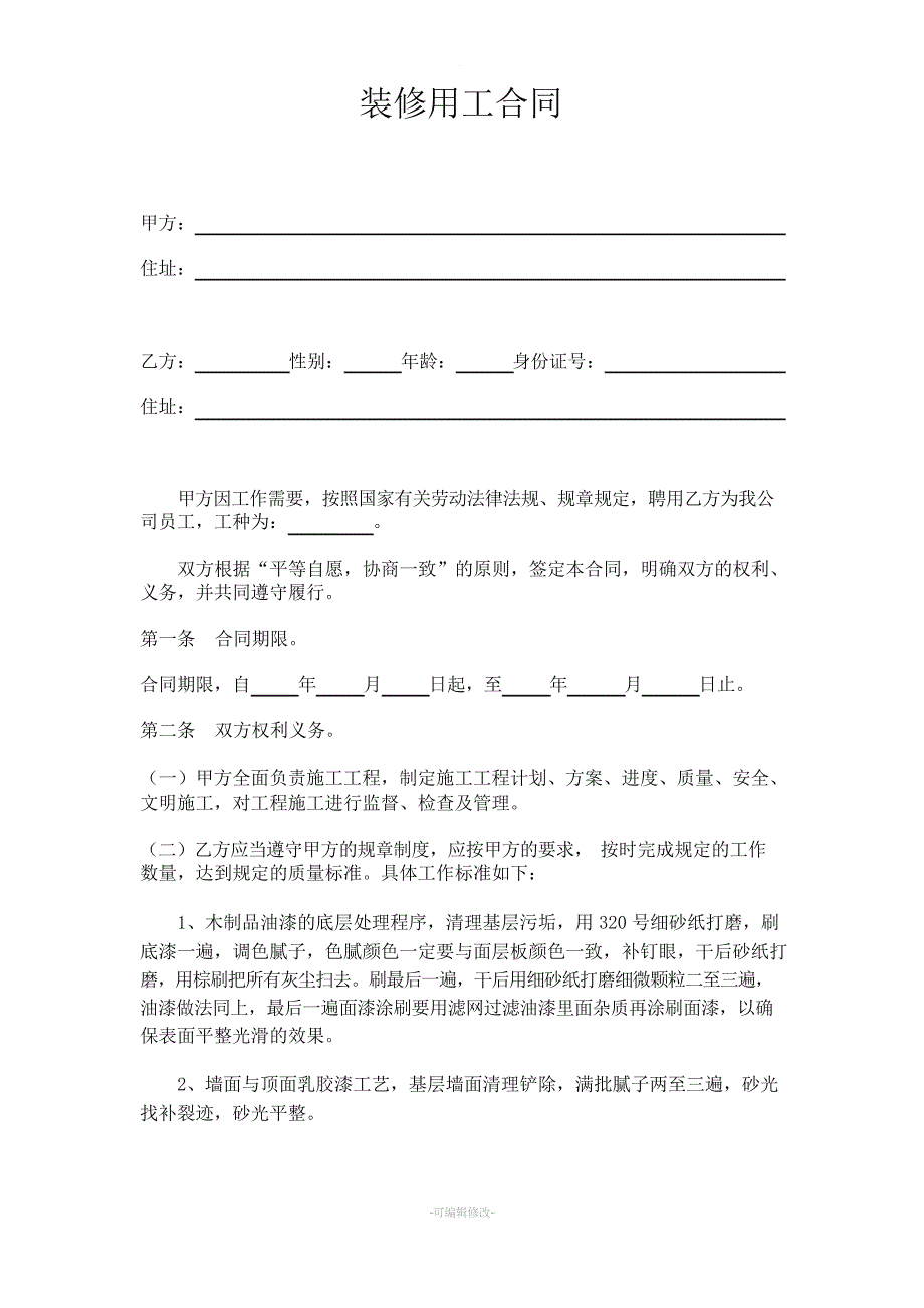 装修用工合同(油漆工)_第1页