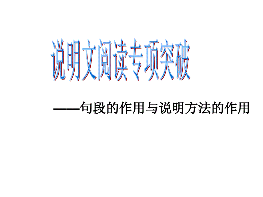 句段的作用与说明方法的作用_第1页