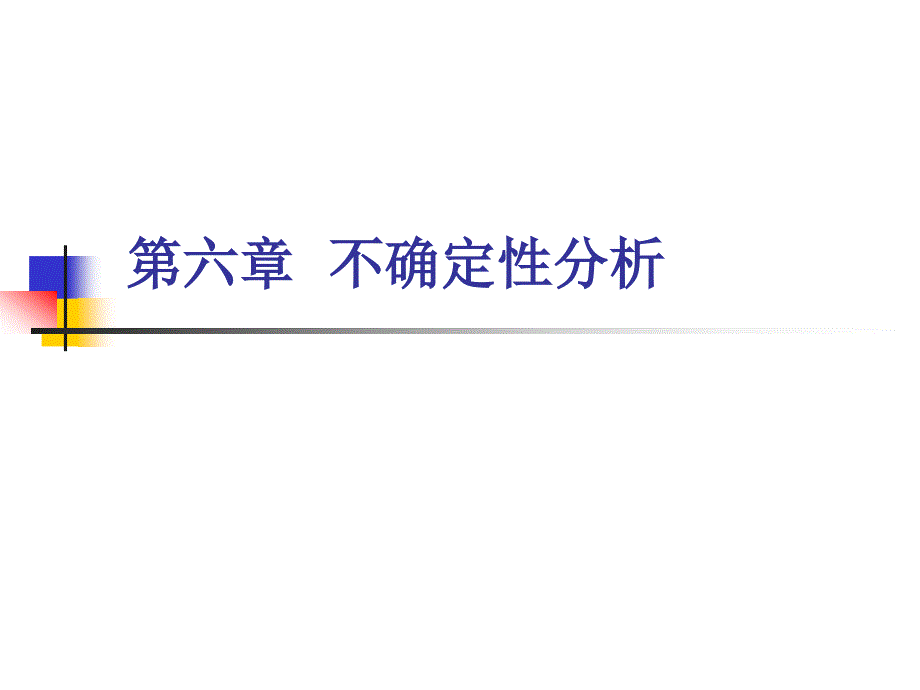 经济学技术经济学第七章不确定性分析_第1页