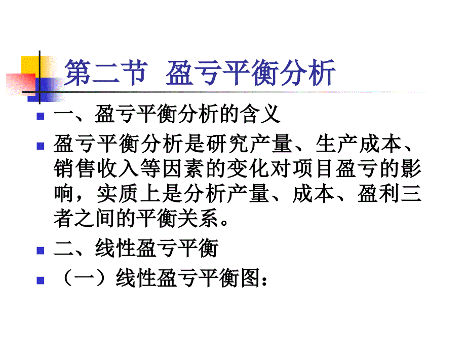 经济学技术经济学第七章不确定性分析_第3页