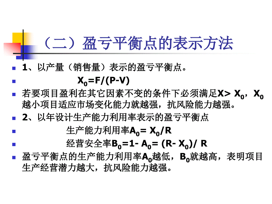 经济学技术经济学第七章不确定性分析_第4页