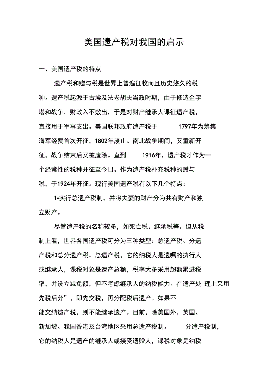 美国遗产税对我国的启示_0_第1页