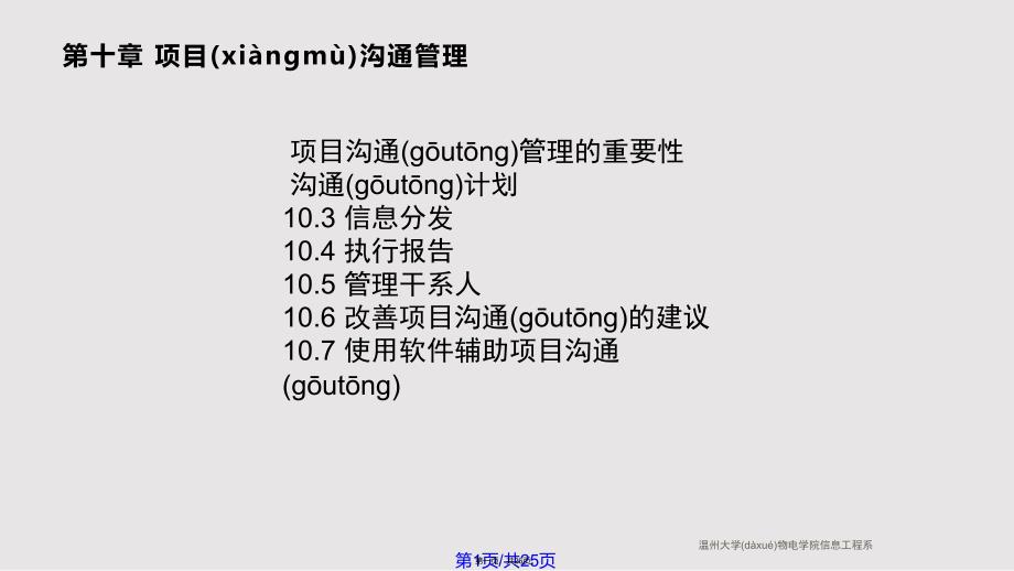 ch项目沟通管理实用教案_第1页