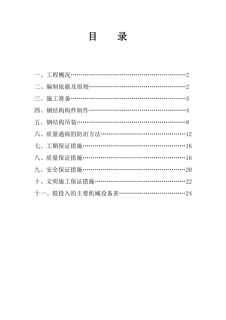 简单钢结构施工方案45355试卷教案_第1页