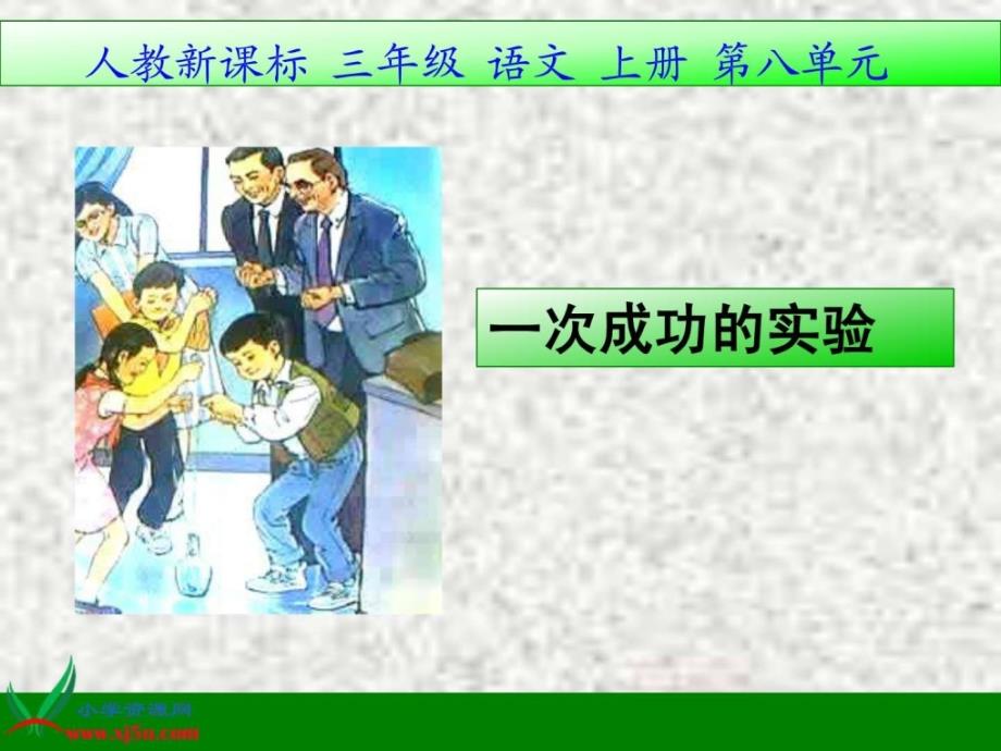 人教版三年级上册语文一次成功的实验图文.ppt_第1页