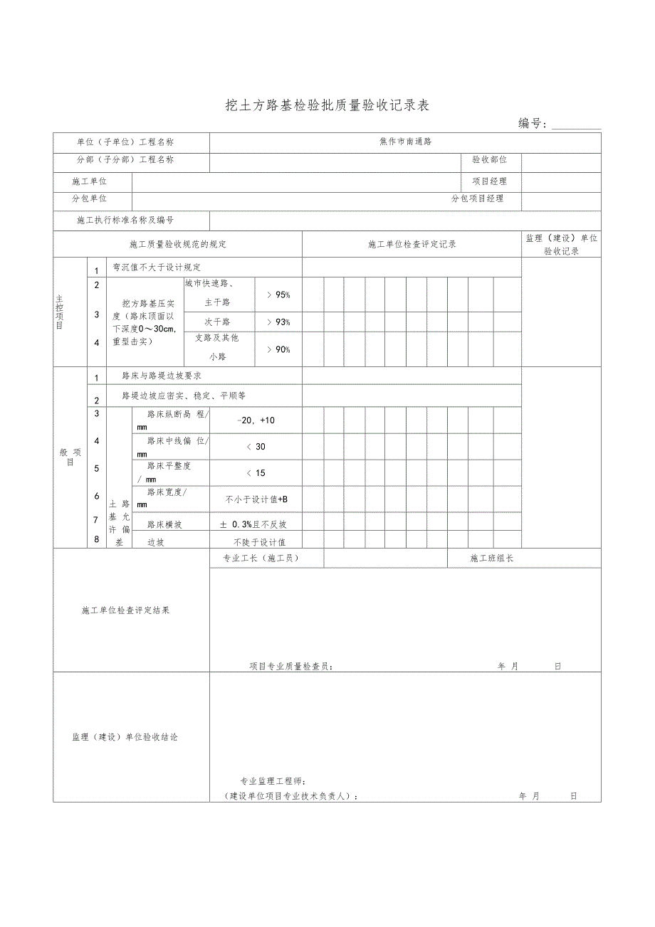 挖土方路基检验批质量验收记录表_第1页