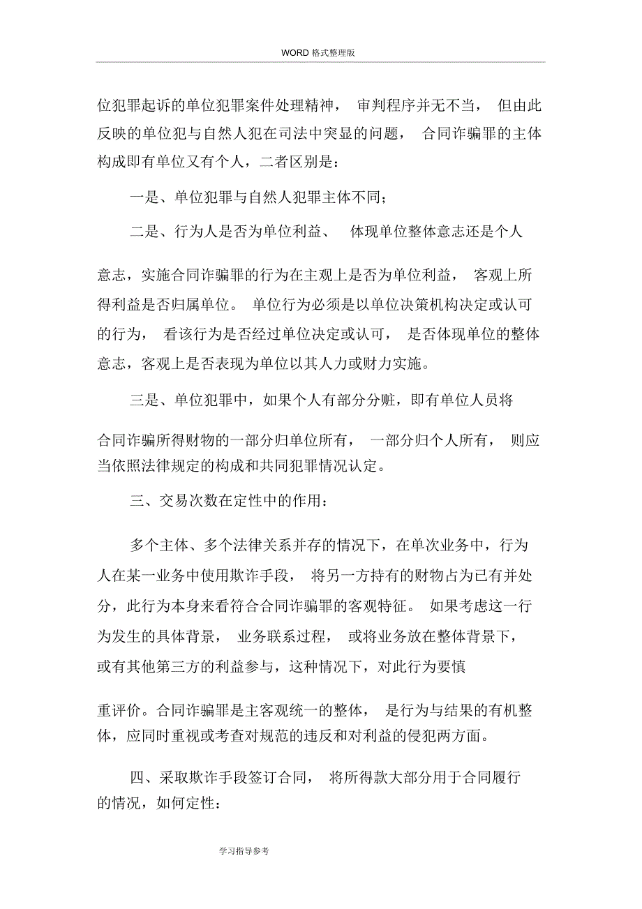 合同模板诈骗罪和民事欺诈的区别_第4页