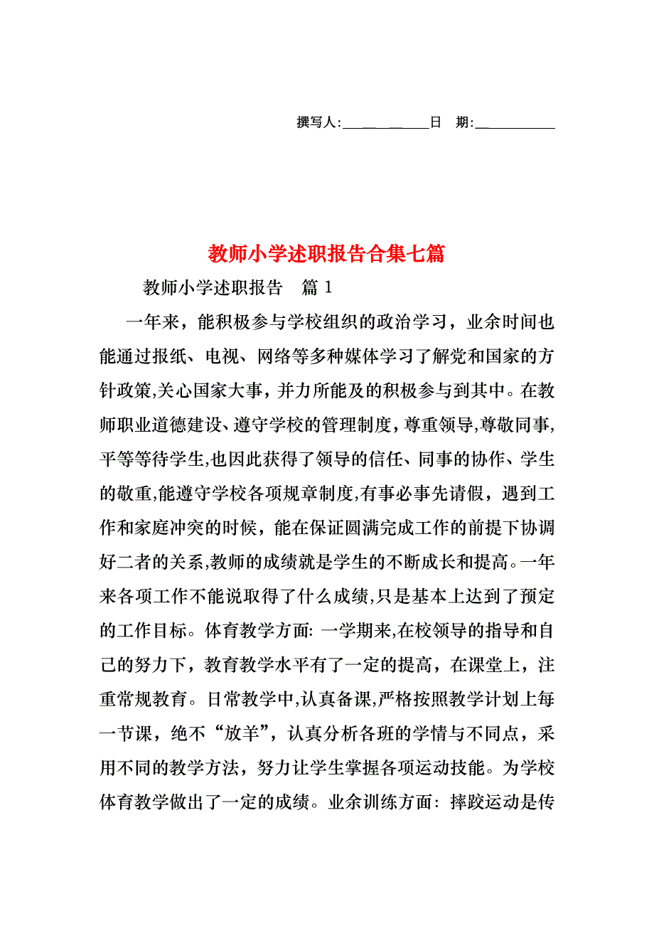 教师小学述职报告合集七篇_第1页