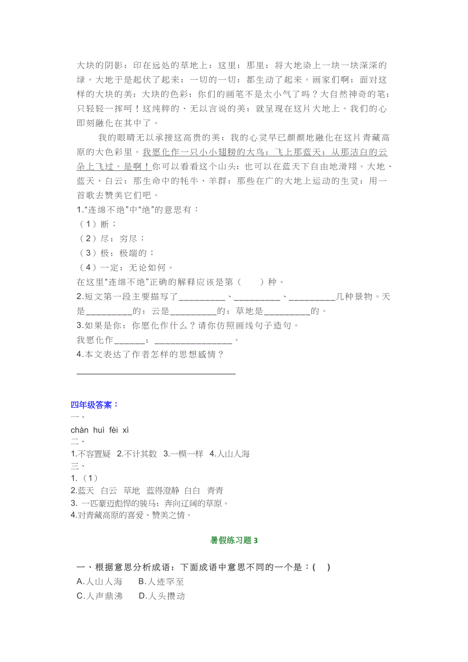 【小学语文】小学四年级暑假基础知识、阅读理解练习题.doc_第3页