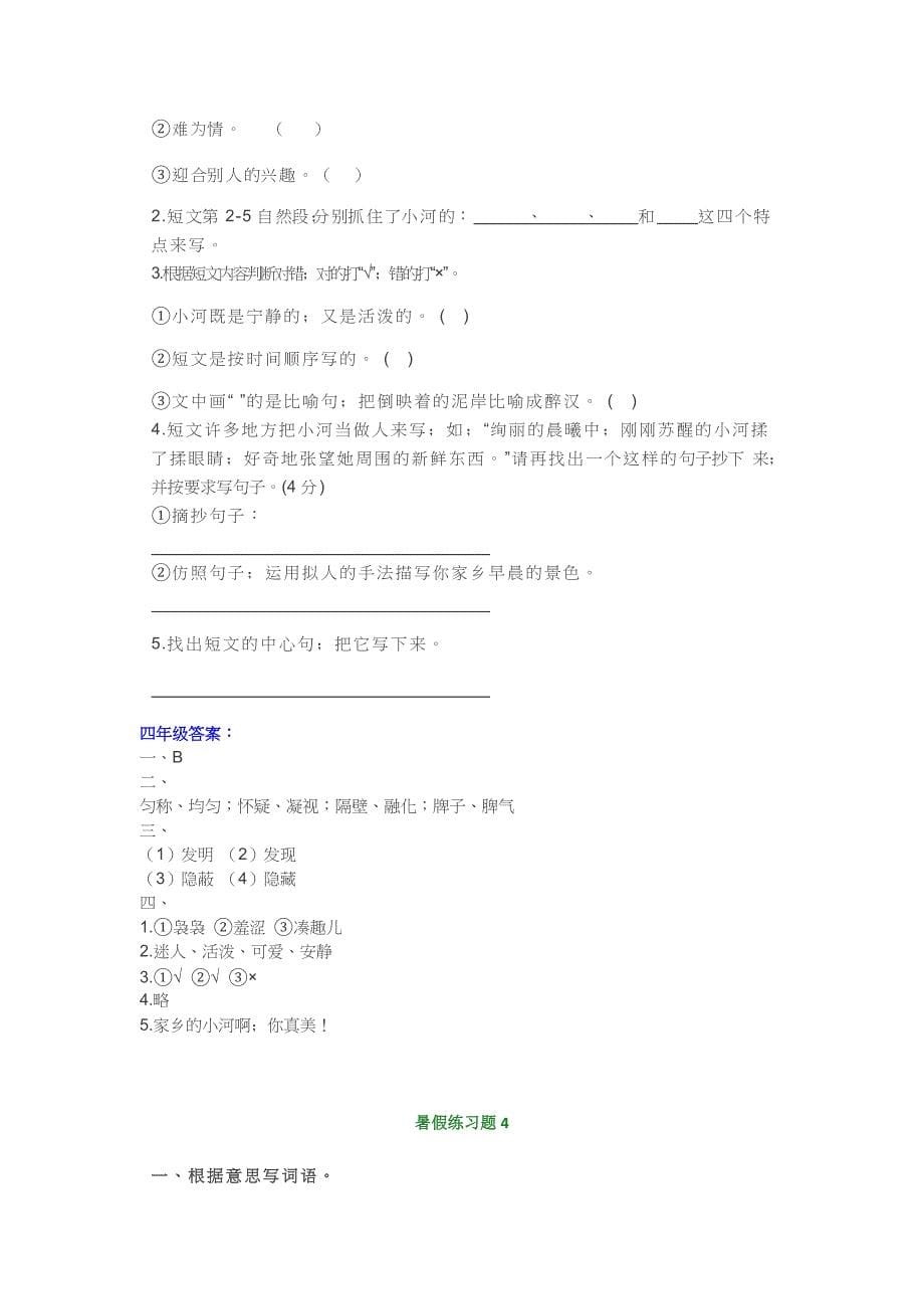 【小学语文】小学四年级暑假基础知识、阅读理解练习题.doc_第5页