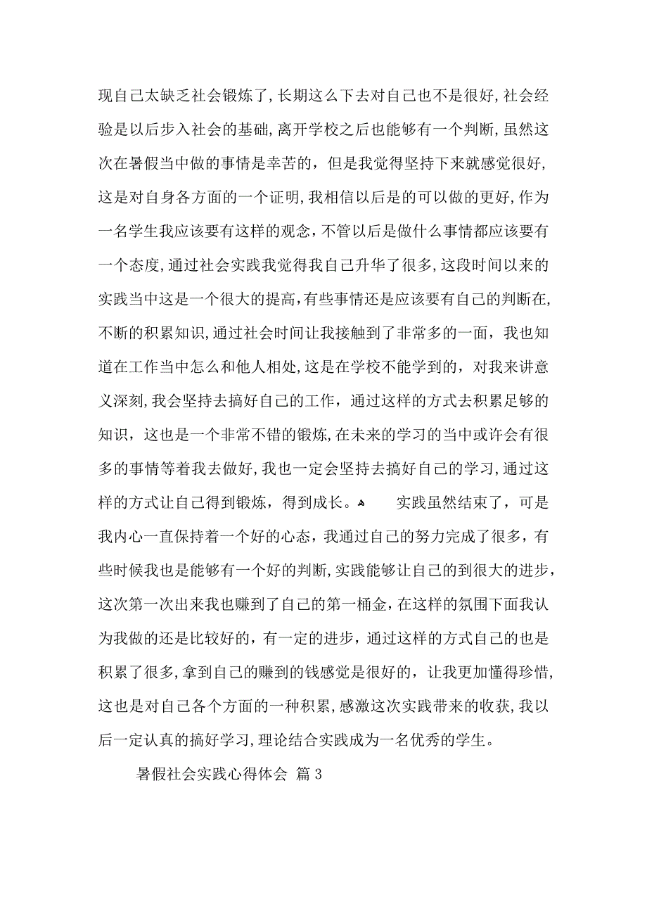 有关暑假社会实践心得体会模板汇总5篇_第3页