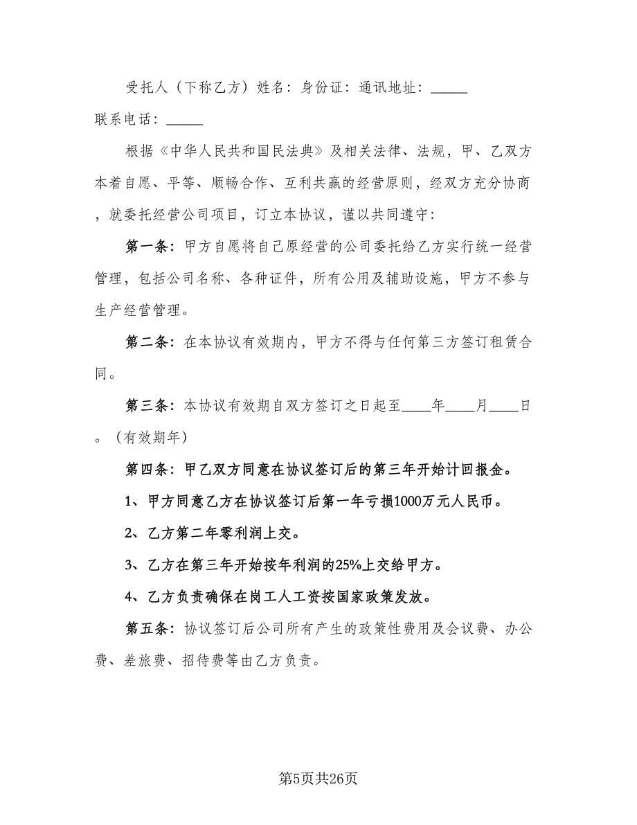 公司委托合同（九篇）.doc_第5页