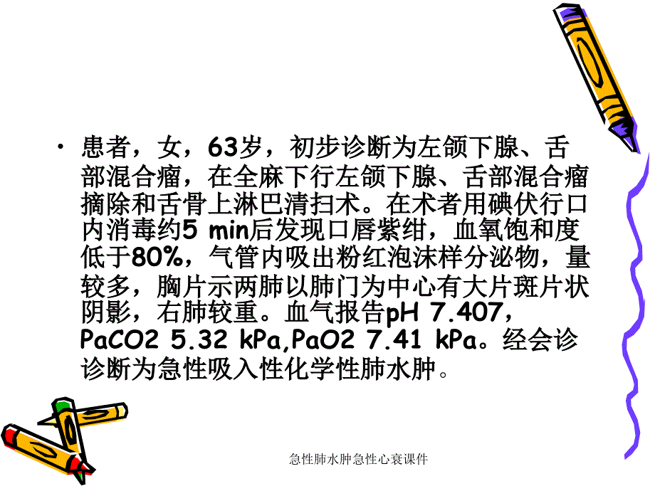 急性肺水肿急性心衰课件_第1页