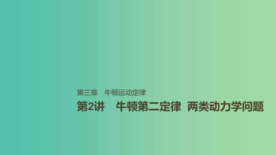 2019年高考物理一轮复习 第三章 牛顿运动定律 第2讲 探究加速度与力、质量的关系课件.ppt_第1页