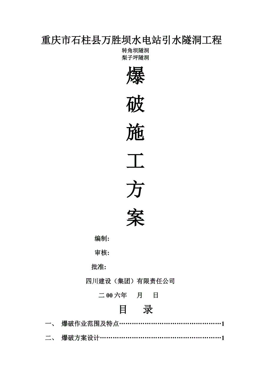 引水隧洞工爆破施工方案_第1页