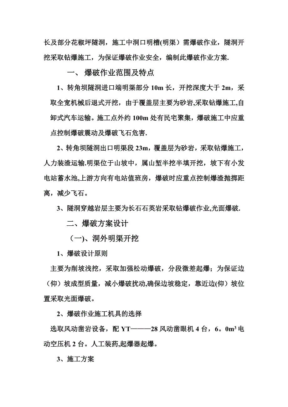 引水隧洞工爆破施工方案_第3页