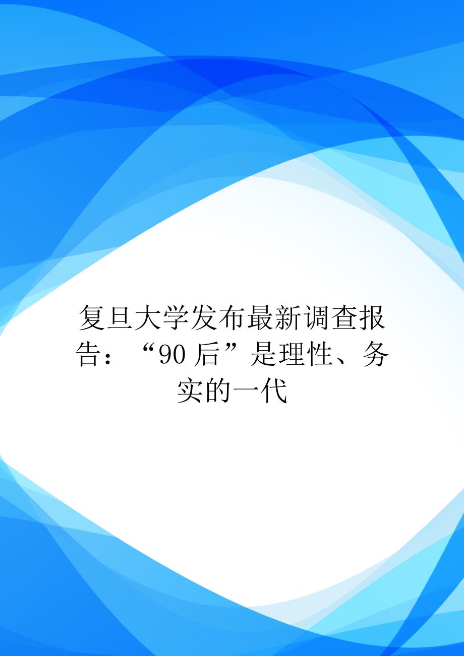 复旦大学发布最新调查报告：“90后”是理性、务实的一代.doc_第1页