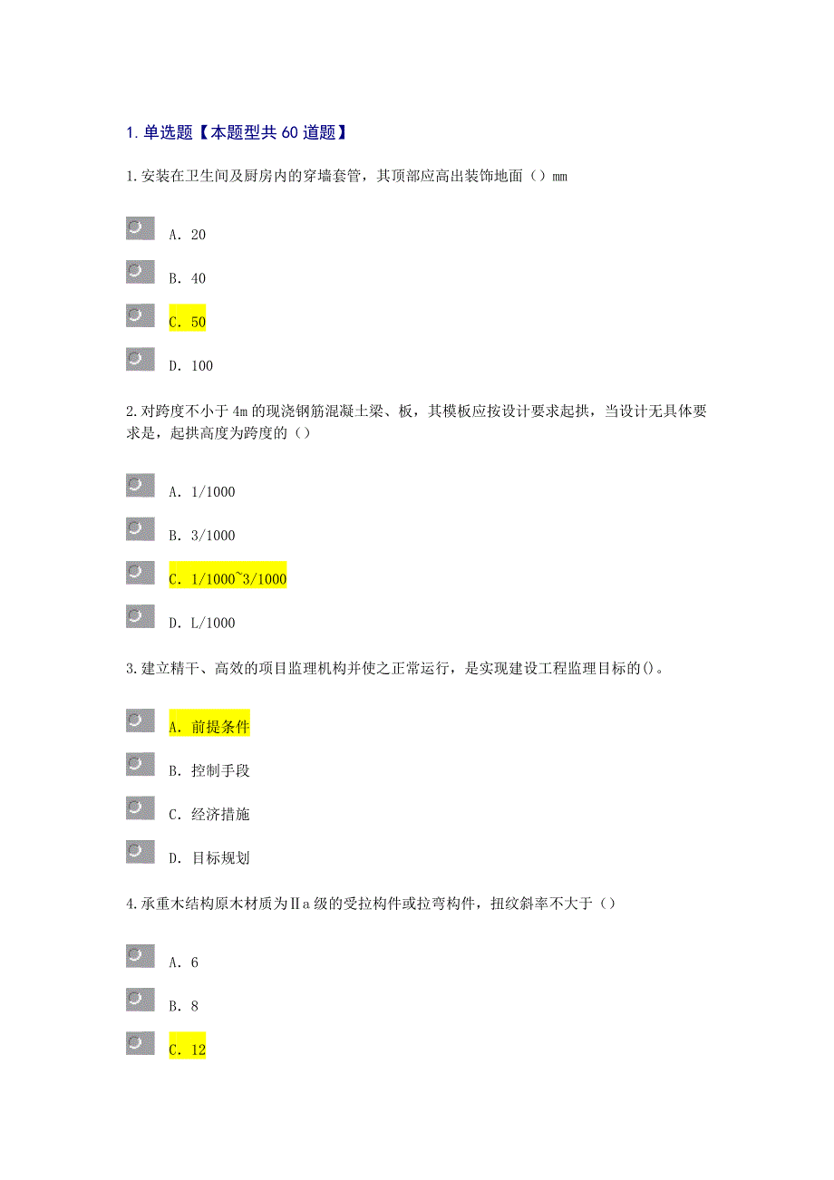 2017监理工程师房屋建筑工程-延续注册考试试题-通过_第1页