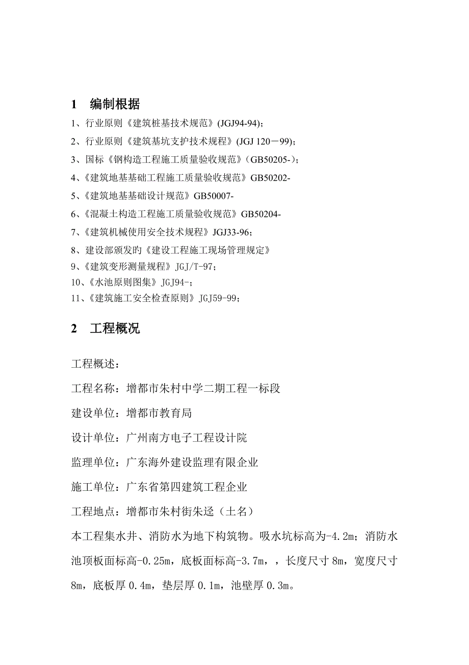 消防水池钢板桩基坑支护施工方案_第2页